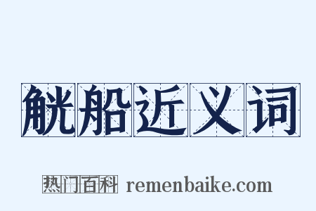 觥船近义词是什么意思的图片